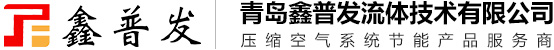 青岛鑫普发流体技术有限公司